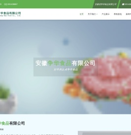 安徽省争华食品有限公司