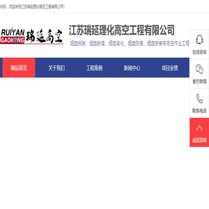 江苏瑞延理化高空工程有限公司