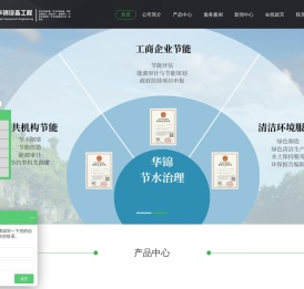 华锦设备工程,集特种设备清洗,环保设备,清洁生产,能源审计,中央空调维护,节水创建服务为一体。