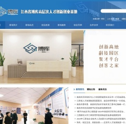 江西省博库高层次人才创新创业基地