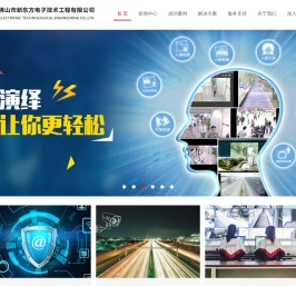 佛山市新东方电子技术工程有限公司