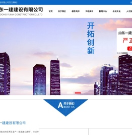 山东一建建设●山东一建建设有限公司