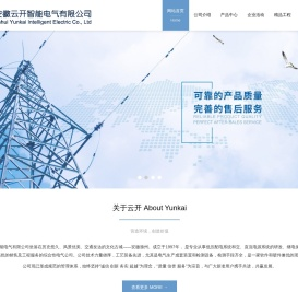 安徽云开智能电气有限公司官网