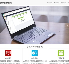 小蚁课务管理系统
