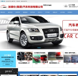 加德仕（集团）汽车科技有限公司