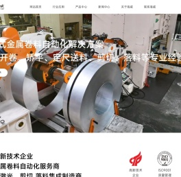 东莞市海威智能装备股份有限公司