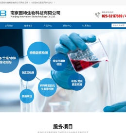 南京因特生物