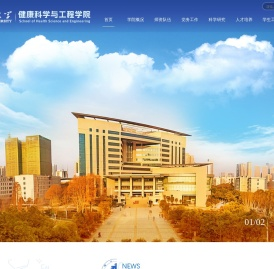 健康科学与工程学院
