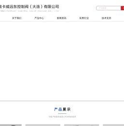 奥卡威远东控制阀（大连）有限公司