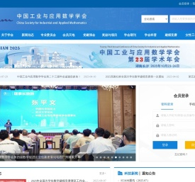中国工业与应用数学学会