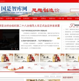 国是智库