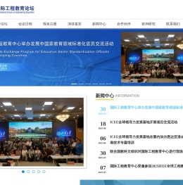 国际工程教育论坛