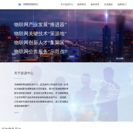 无锡物联网创新促进中心