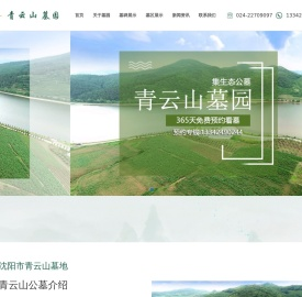 沈阳青云山墓园
