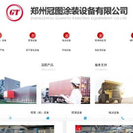 郑州冠图涂装设备有限公司