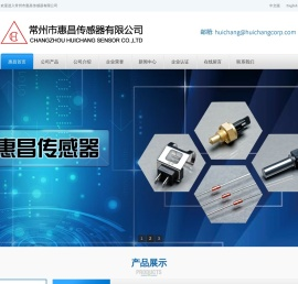 常州市惠昌传感器有限公司