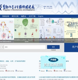 欢迎访问生物化学与生物物理进展网站！