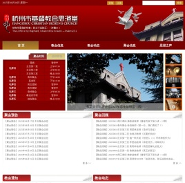 杭州市基督教会思澄堂