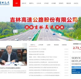 吉林高速公路股份有限公司