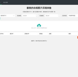 免费在线图片压缩工具