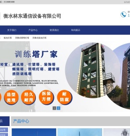衡水林东通信设备有限公司