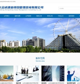 山东众诚建业项目管理咨询有限公司