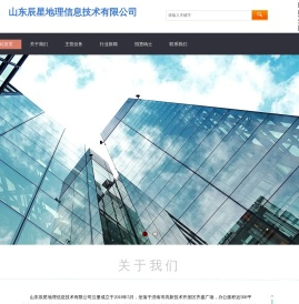 山东辰星地理信息技术有限公司