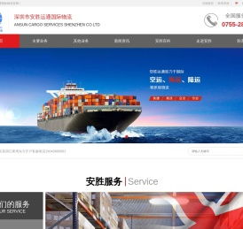 深圳市安胜运通国际物流有限公司
