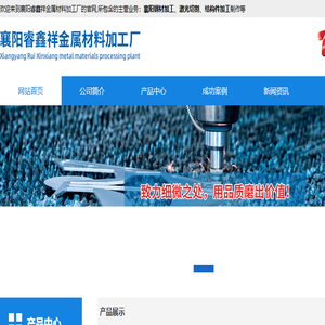 襄阳睿鑫祥金属材料加工厂
