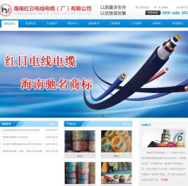 海南红日电线电缆（厂）有限公司