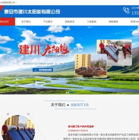 山东太阳能生产厂家,壁挂炉生产厂家,热水器生产厂家,泰安市建川太阳能有限公司