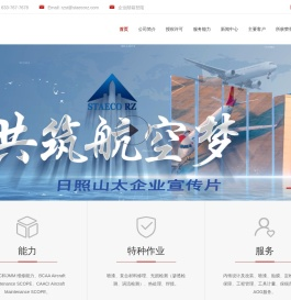 日照山太飞机工程股份有限公司