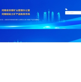 河南省非煤矿山管理办公室