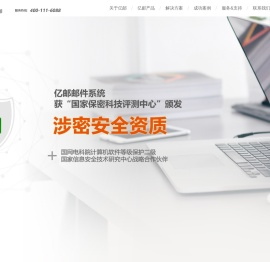 亿邮（eYou）电子邮件系统