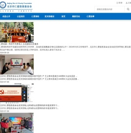 北京市仁爱慈善基金会