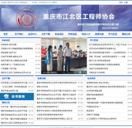 重庆市江北区工程师协会