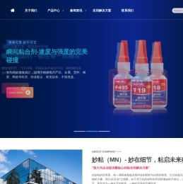 妙粘(MN)品牌官网