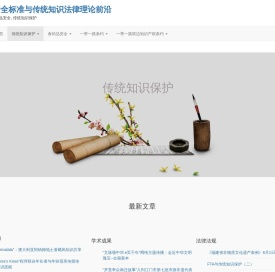 食品安全标准与传统知识法律理论前沿