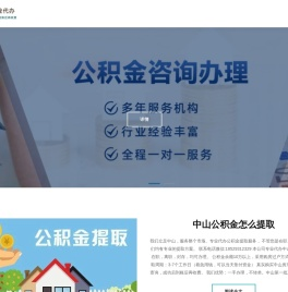 中山离职公积金代办