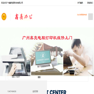广州鑫亮电脑打印机维修上门