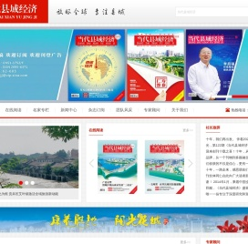 当代县域经济网