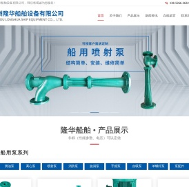 船用泵,船用离心泵,船用喷射泵,船用漩涡泵,船用消防泵,船用油泵,船用泵厂家,船用自吸离心泵,泰州隆华船舶设备有限公司