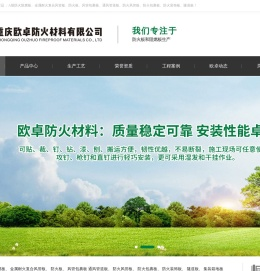 重庆欧卓防火材料有限公司