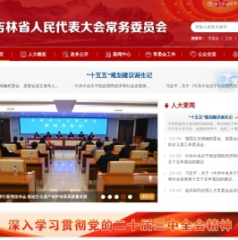 吉林省人民代表大会常务委员会