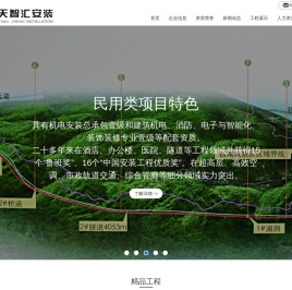 浙江中天智汇安装工程有限公司