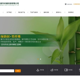 四川省绿韵居竹纤维科技有限公司