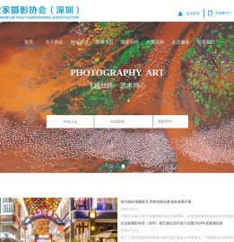 深圳企业家摄影协会