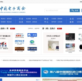中国电子商会│China