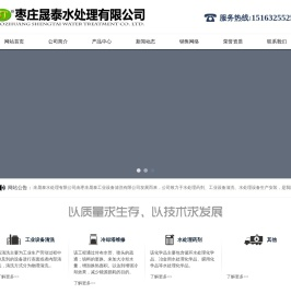枣庄晟泰水处理有限公司