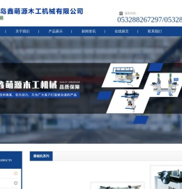 青岛鑫萌源木工机械有限公司